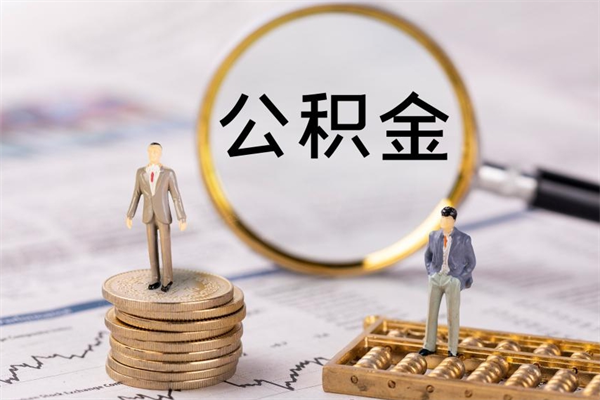 吴忠封存公积金帮取（封存公积金提取流程）