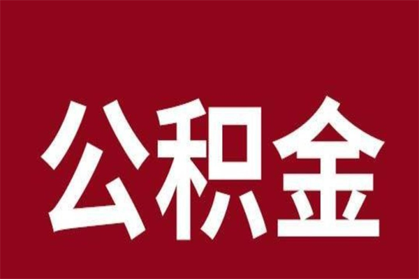 吴忠安徽公积金怎么取（安徽公积金提取需要哪些材料）