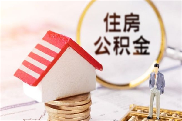 吴忠公积金离职后怎么取（住房公积金离职后怎样提取）