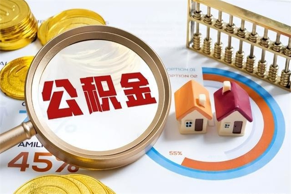 吴忠的住房公积金怎么取（城市户口取公积金）