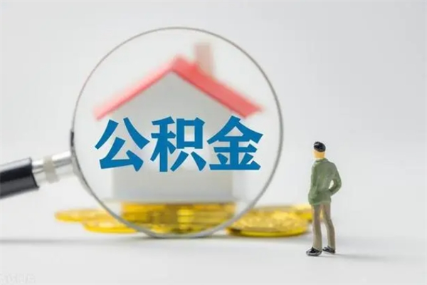 吴忠不买房急用钱如何提公积金（不买房咋样提取住房公积金）