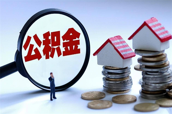 吴忠离职单丢了能取公积金吗（离职证明丢了可以把住房公积金拿出来吗?）