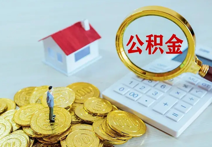 吴忠住房离职公积金能不能取（离职住房公积金可以取出来吗）