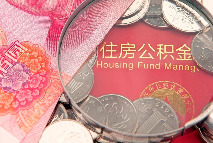 吴忠离职了住房公积金怎么取（离职的话住房公积金怎么取）