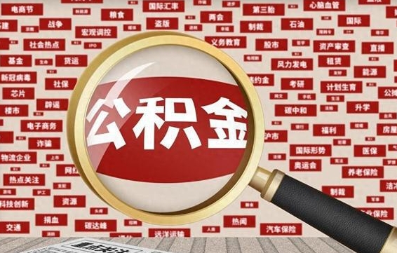 吴忠离职了如何提完公积金（离职了提取公积金怎么提取）