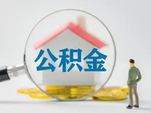 吴忠急用钱公积金能取吗（急用钱可以提取公积金吗?）