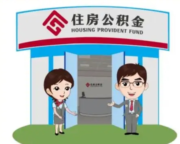 吴忠代提住房公积金（代提公积金安全吗）